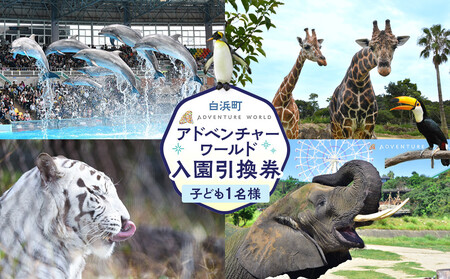 白浜町ふるさと納税 アドベンチャーワールド入園引換券 子どもチケット(18歳未満) 1枚