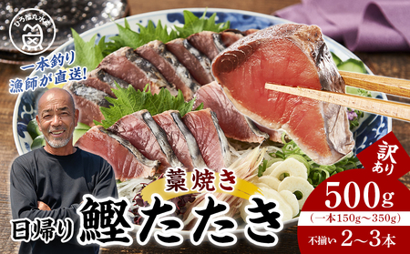 かつお一本釣り漁師が直送! 日帰りかつおの藁焼きたたき 訳あり 約500g入