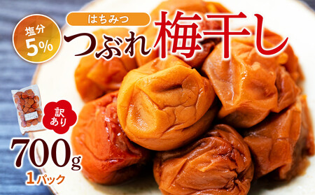訳あり つぶれ 梅干し 700g 1パック はちみつ 塩分約5%
