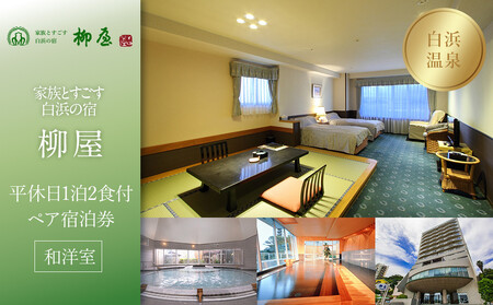 [家族とすごす白浜の宿柳屋]平休日1泊2食付ペア宿泊券[和洋室]