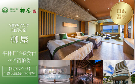 [家族とすごす白浜の宿柳屋]平休日1泊2食付ペア宿泊券[[彩Jrスイート]半露天風呂付和洋室]