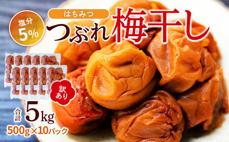 訳あり つぶれ 梅干し 500g×10パック 合計5kg はちみつ 塩分 約5％［TR2w］