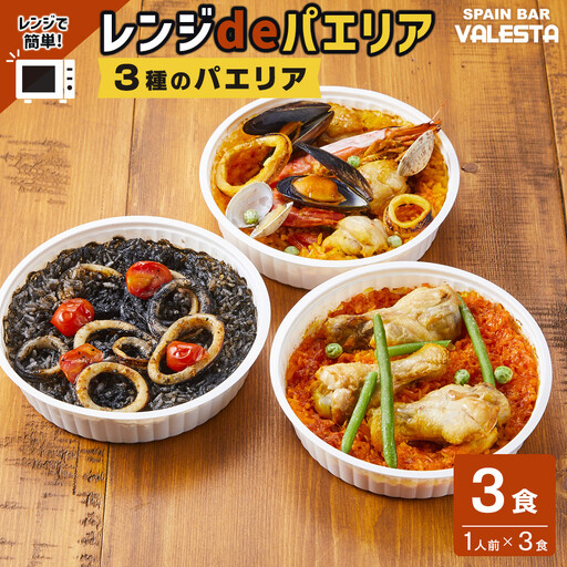 [レンジdeパエリア] 1人前×3食 魚介と鶏肉のパエリア他3種 レンジで簡単!専門店の味