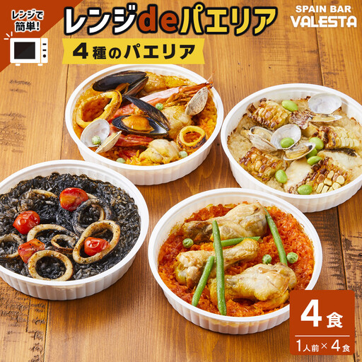 [レンジdeパエリア] 1人前×4食 魚介と鶏肉のパエリア他4種 レンジで簡単!専門店の味