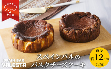 SPAIN BAR VALESTA のバスクチーズケーキ 2個 プレーン・チョコ 12cmホール