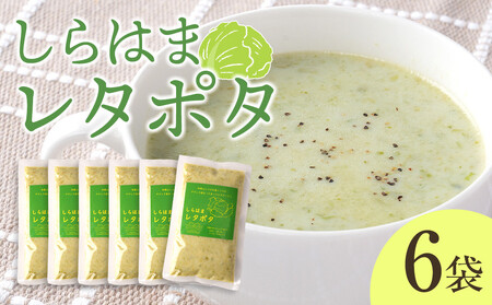 しらはまレタポタ 6袋 セット わかやましらはま農家 特製 ポタージュスープ