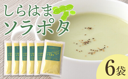 しらはまソラポタ 6袋 セットわかやましらはま農家 特製 ポタージュスープ