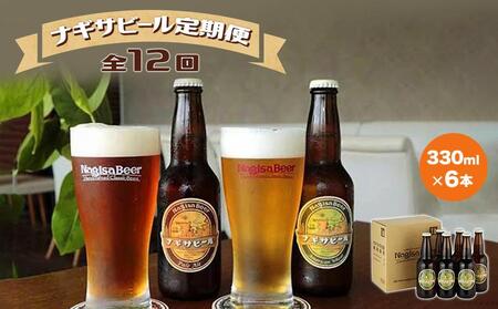 [定期便 全12回]ナギサビール330ml×6本を毎月お届け(季節限定商品を含む3種類)