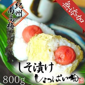 無添加　しそ梅　しょっぱい（小粒800ｇ）紀州南高梅【梅農家手づくり梅干】