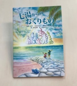 南紀白浜オリジナル絵本『七湯(ななゆ)からのおくりもの』