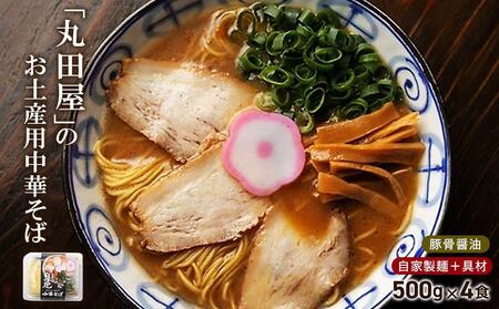 丸田屋のお土産用中華そば（和歌山ラーメン）４食セット