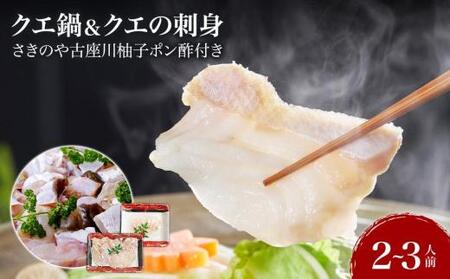 クエ鍋＆クエの刺身 2～3人前セット 創業より60年伝わる”さきのや古座川柚子ポン酢”付き！【コロナ支援】