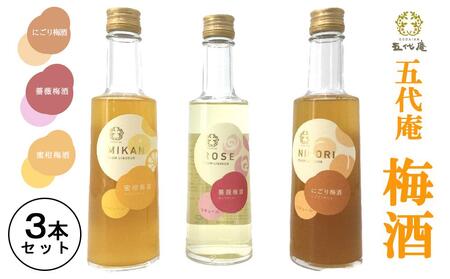 五代庵 梅酒 3本セット にごり梅酒、蜜柑梅酒、薔薇梅酒各300ml 1セット(みなべ町)