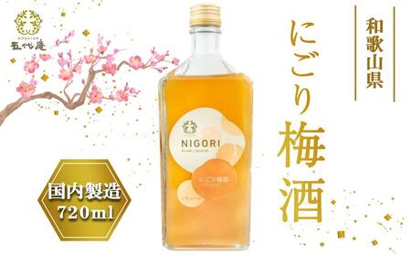 にごり梅酒　720ml（みなべ町）