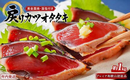 プレミア和歌山認証品 黄金藁焼きカツオタタキ (藻塩セット)1kg[年末発送(12月26日〜30日発送)][KS2]