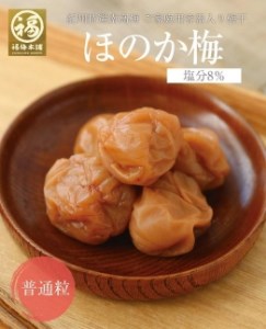 紀州南高梅 程よい甘さと塩味の梅干 ほのか250g(塩分約8%)×4パック