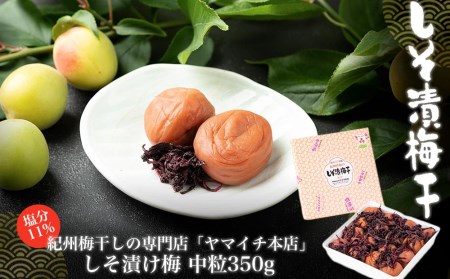 しそ漬け梅 中粒350g