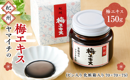 紀州 ヤマイチの梅エキス