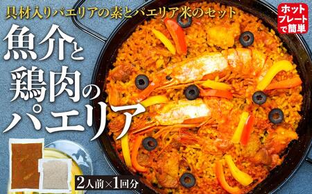 [具材入りパエリアの素とパエリア米のセット]2人前× 1回分(魚介と鶏肉のパエリア) ホットプレートで簡単☆専門店の味