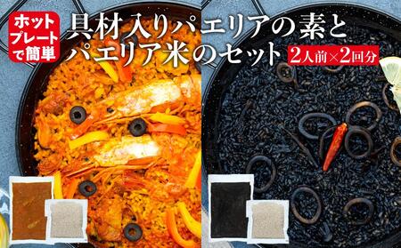 [具材入りパエリアの素とパエリア米のセット]2人前×2回分(魚介と鶏肉のパエリアの素・イカスミのパエリアの素)ホットプレートで簡単☆専門店の味