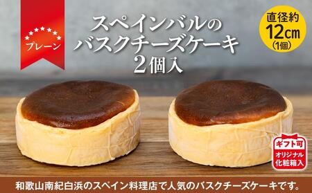 バスクチーズケーキ 2個入(プレーン)(12cmホール)[ギフト可]オリジナル化粧箱入