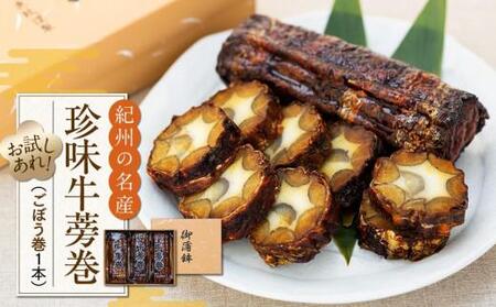 珍味牛蒡巻(ごぼう巻)3本セット