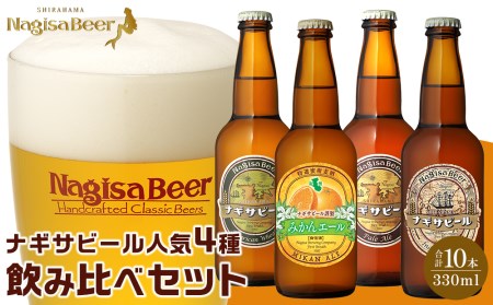ナギサビールの人気4種（330ml×10本）飲み比べセット （ ペールエール ・ アメリカンウィート ・ みかんエール  ・ インディアペールエール ）