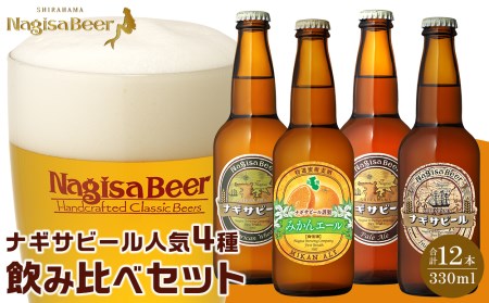 ナギサビールの人気4種（330ml×12本）飲み比べセット （ ペールエール ・ アメリカンウィート ・ みかんエール  ・ インディアペールエール ）