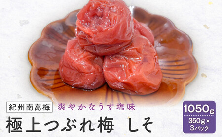 紀州南高梅 極上つぶれ梅 しそ(350g×3個) 塩分約7%