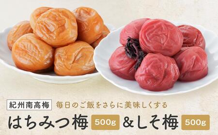 紀州南高梅 はちみつ 塩分8% & しそ梅 塩分約12% 1kg(各500g)