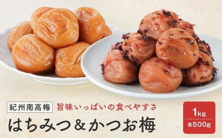 紀州南高梅 はちみつ 塩分8% & かつお梅 塩分約8% 1kg(各500g)