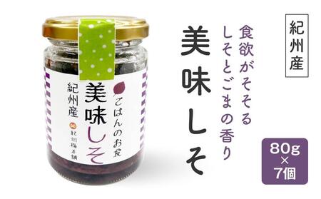 紀州産 美味しそ(80g×7個)