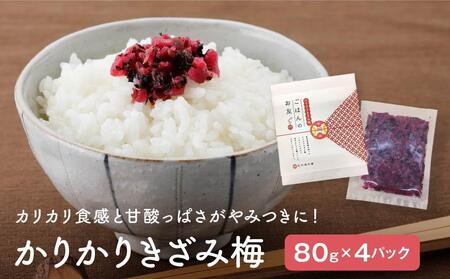 かりかりきざみ梅(80g×4個)