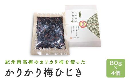 カリカリ梅ひじき(80g×4個)