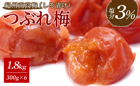 紀州南高梅《つぶれ梅セット》しそ漬け梅 塩分3% 1.8kg (300g×6）