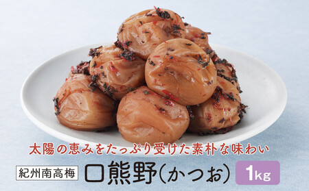 紀州南高梅 口熊野(かつお)1kg 塩分約8%