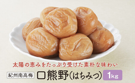 紀州南高梅 口熊野(はちみつ)1kg 塩分約8%