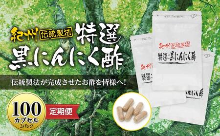 定期便 黒にんにくサプリ 紀州伝統製法 特撰黒にんにく酢 100カプセルセット ( 計4回 3か月に1回 )