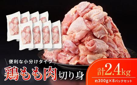 鶏もも肉 唐揚げ用 2.4kg セット 300g × 8パック[カット済]