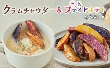 じゃがいもクラムチャウダー&三色フライドポテトセット 各5個入り[16004]