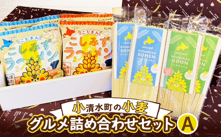 小清水町の小麦グルメ詰め合わせセットA(ラーメン 4袋 そうめん 2袋 うどん 2袋)[18004]