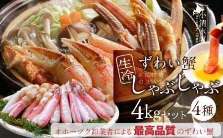 カット済み生冷凍ずわい蟹しゃぶしゃぶセット 4kg[03048]