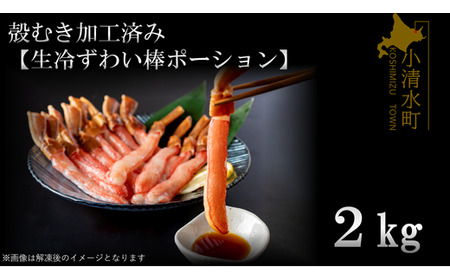 殻むき加工済み【生冷凍ずわい棒ポーション】２ｋｇ【03047a】
