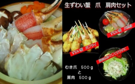 生冷凍ずわい蟹 爪と肩肉のむき身セット約1kg [03032]