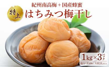 極上 紀州南高梅 はちみつ 梅干し 3L サイズ以上 合計 3kg ( 1kg × 3パック ) 塩分約8％ 化粧箱入り