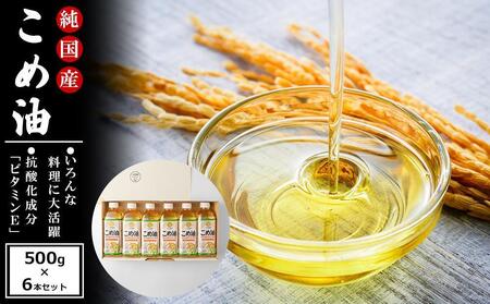 国産の米ぬかから作った料理が美味しくなる食用油 こめ油 500g×6本[ギフト用] [MG89]