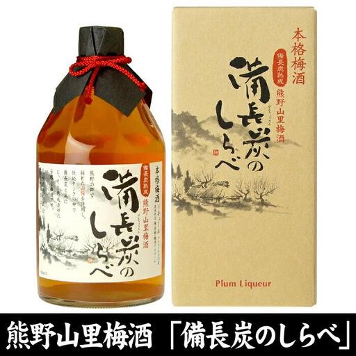 熊野山里梅酒 備長炭のしらべ(備長炭熟成)720ml化粧箱入／3本セット／尾崎酒造(C004)