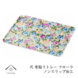 カラートレー フローラ 30cm[YG49]