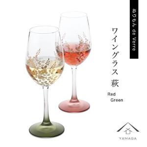 紀州漆器 ワイングラス 萩 レッド グリーン ペア 2個セット[YG145]