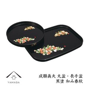 丸盆・長手盆セット 黒 和み春秋 [成願義夫] 工芸品 漆器[YG195]
